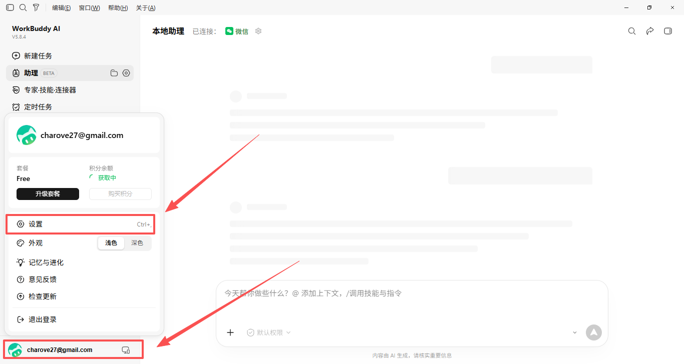 WorkBuddy 打开设置