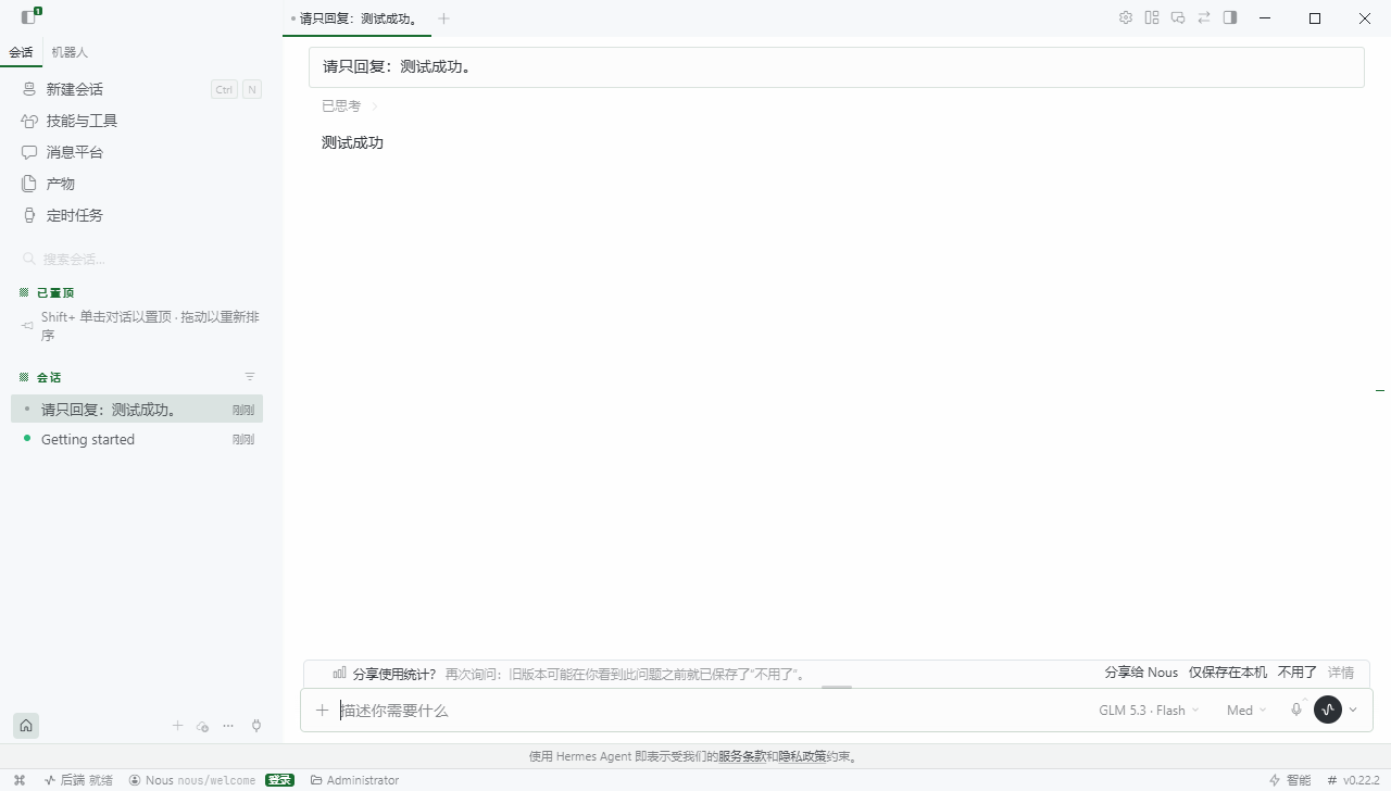 Hermes 新建会话并验证