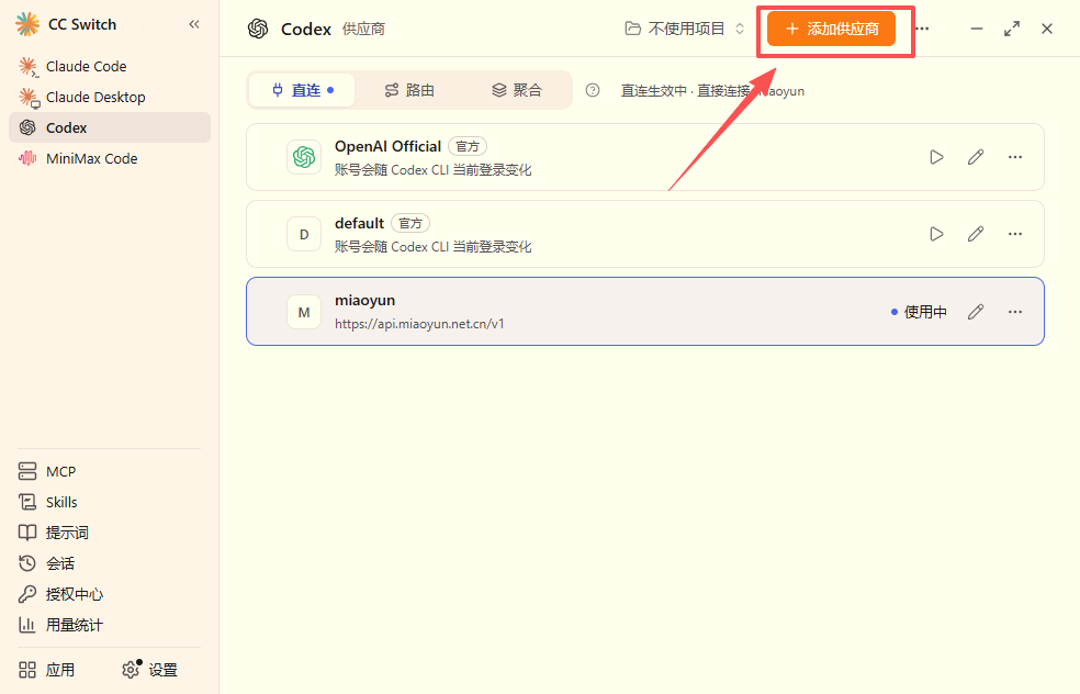 CC Switch Codex 标签页添加供应商