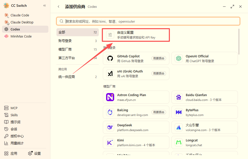 CC Switch 选择自定义配置