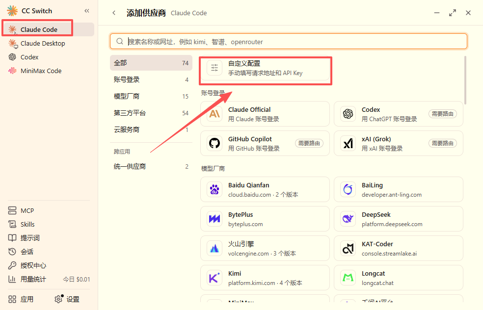 CC Switch Claude Code 添加供应商