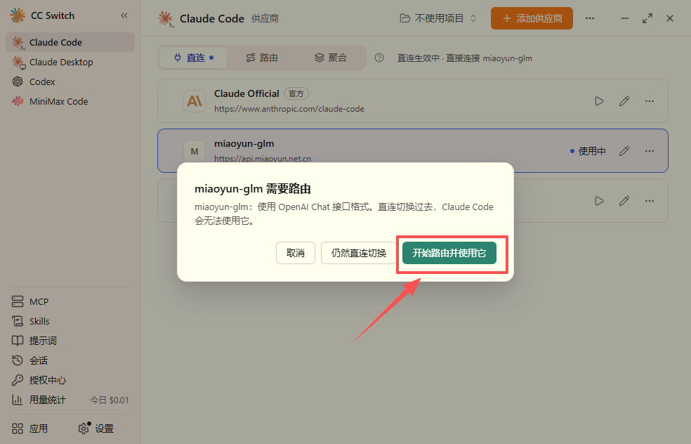 开启本地路由并接管 Claude Code