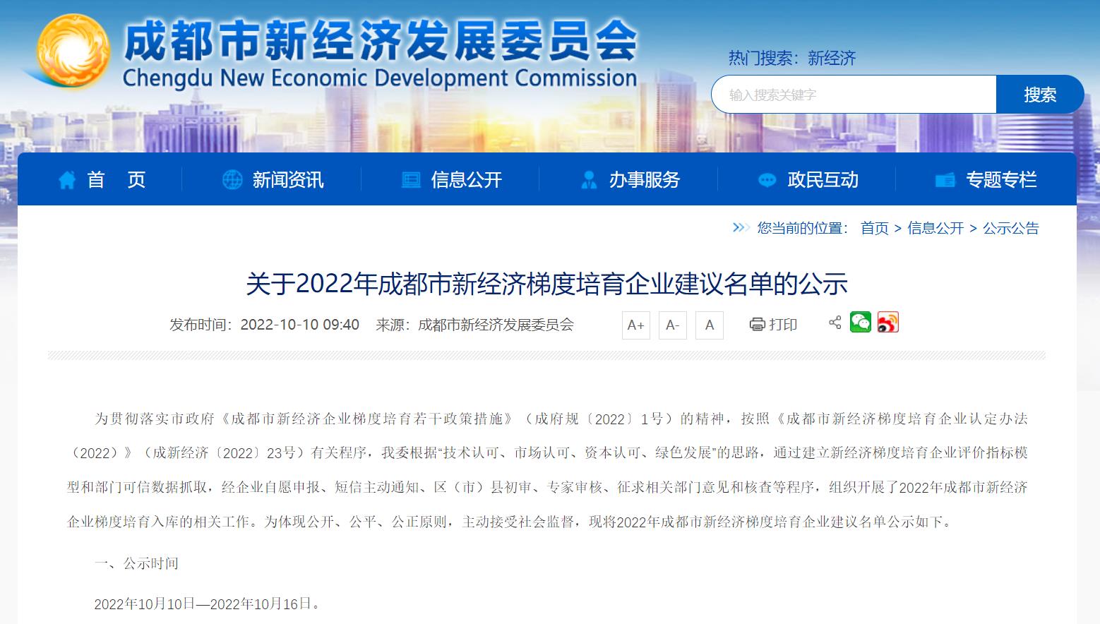 成都市新经济发展委员会发布公示公告