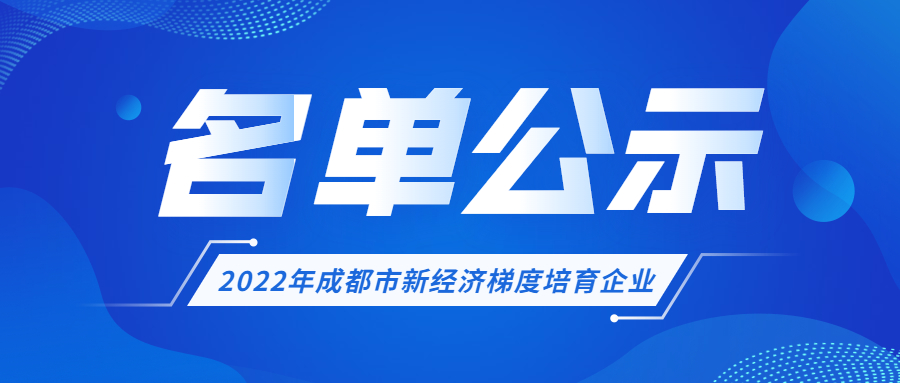 秒云入选2022年成都市新经济梯度培育企业