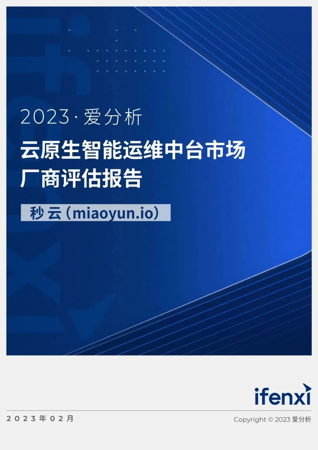 2023爱分析·云原生智能运维中台市场厂商评估报告：秒云（miaoyun.io）