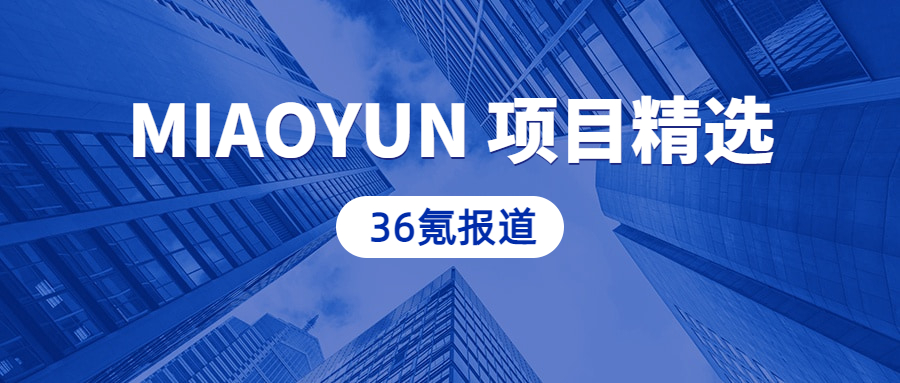 「MIAOYUN」：降本增效，赋能传统企业数字化云原生转型 | 36kr 项目精选