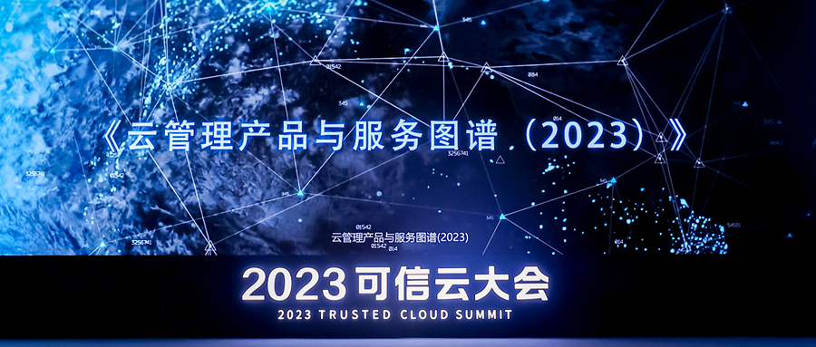 《云管理产品与服务图谱（2023）》发布！MIAOYUN荣登【运维平台】板块