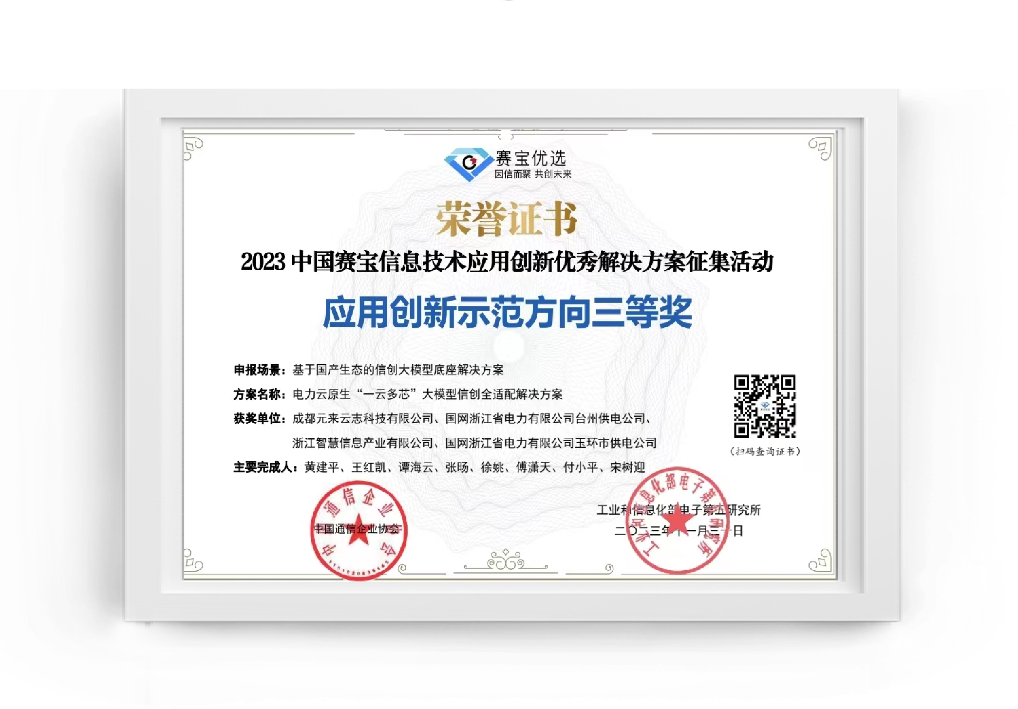 2023中国赛宝信息技术应用创新优秀解决方案征集活动-应用创新示范方向三等奖