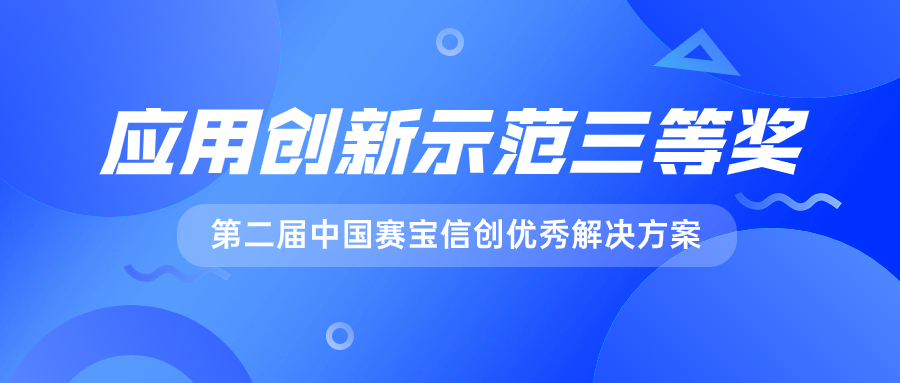 MIAOYUN荣获“2023中国赛宝信息技术应用创新优秀解决方案应用创新示范方向三等奖”