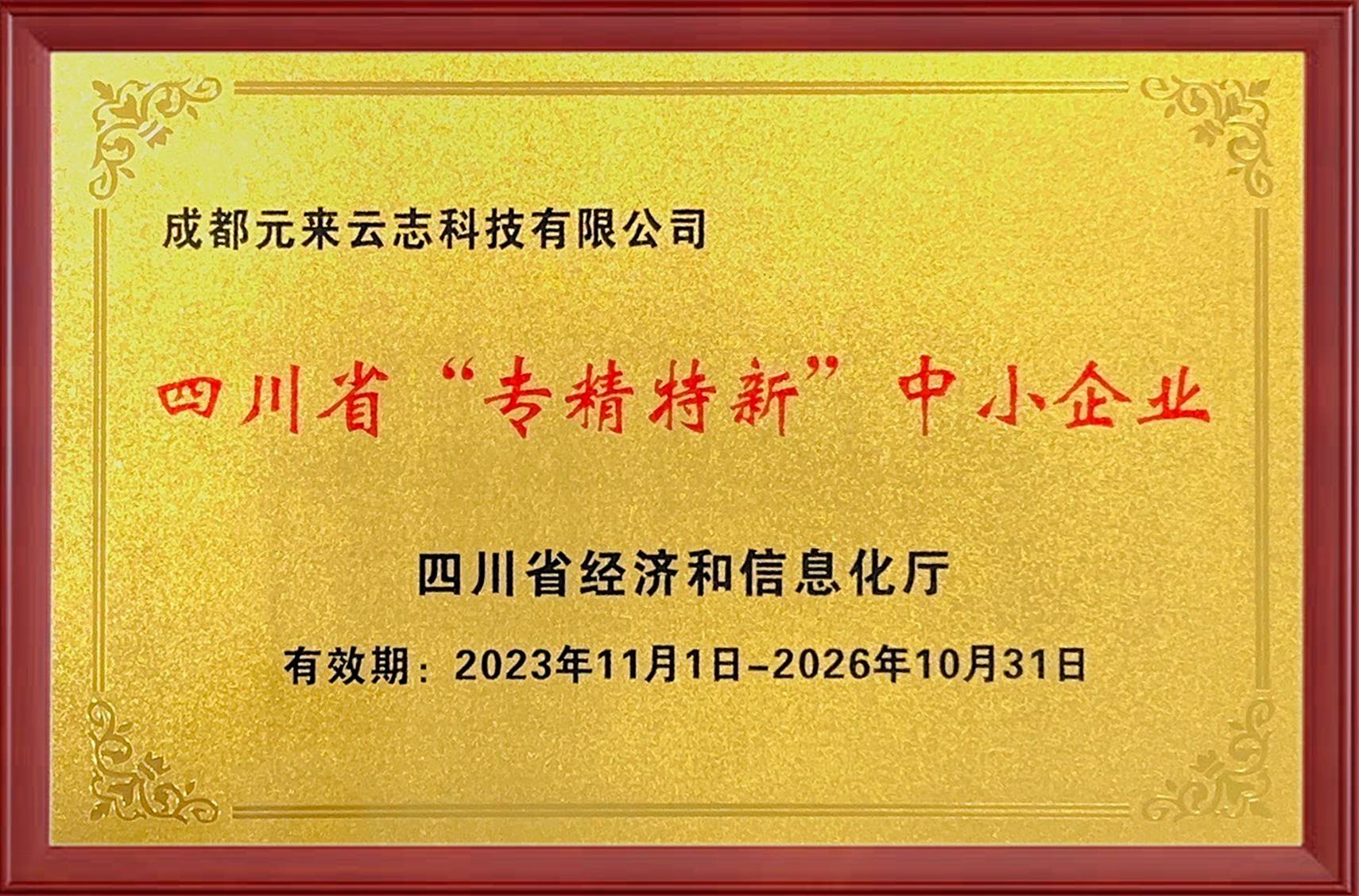 MIAOYUN 荣获2023年度四川省“专精特新”中小企业认定
