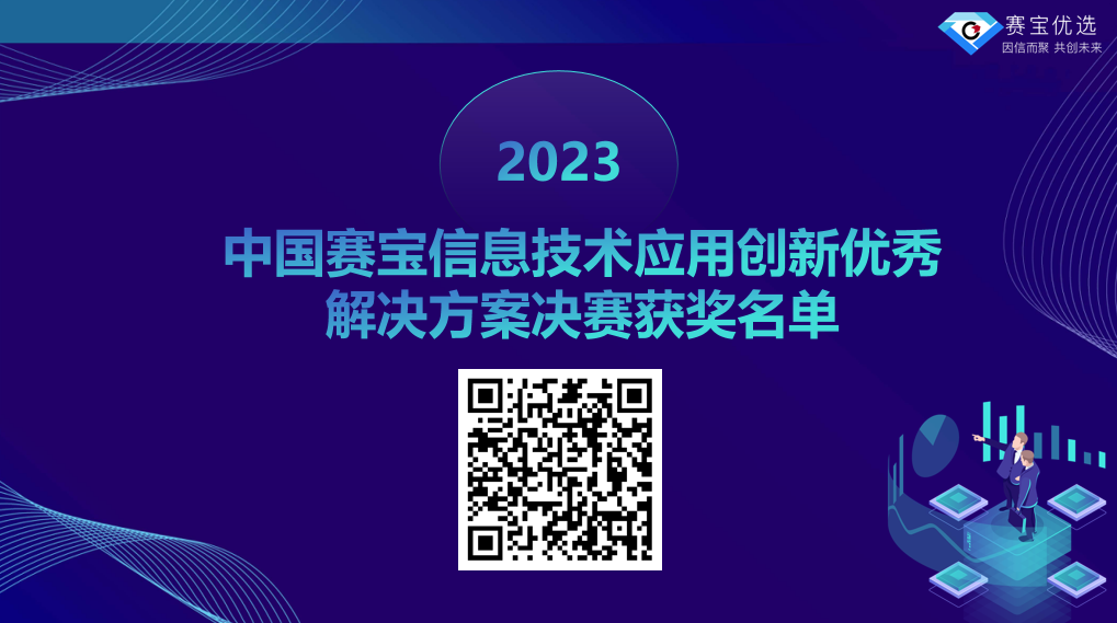 2023中国赛宝信息技术应用创新优秀解决方案决赛获奖名单