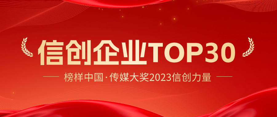 榜样中国·传媒大奖 2023 信创力量评选结果发布！MIAOYUN 获评“信创企业 TOP30”！