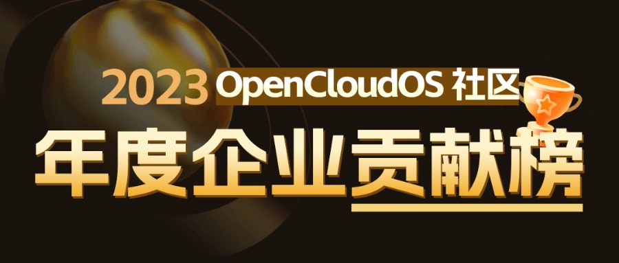 MIAOYUN获评OpenCloudOS社区2023年度优秀贡献企业