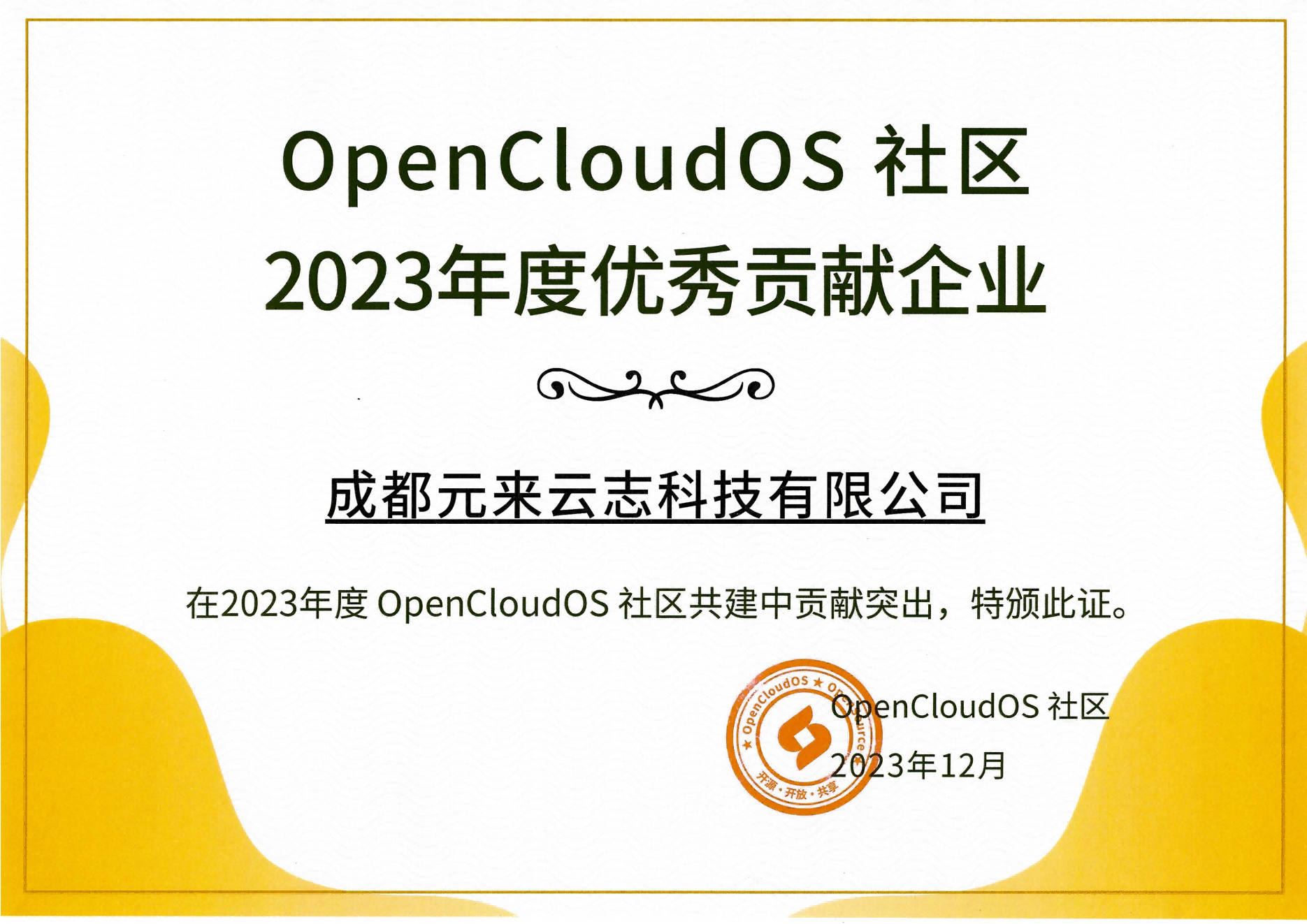 MIAOYUN-OpenCloudOS社区2023年度优秀贡献企业