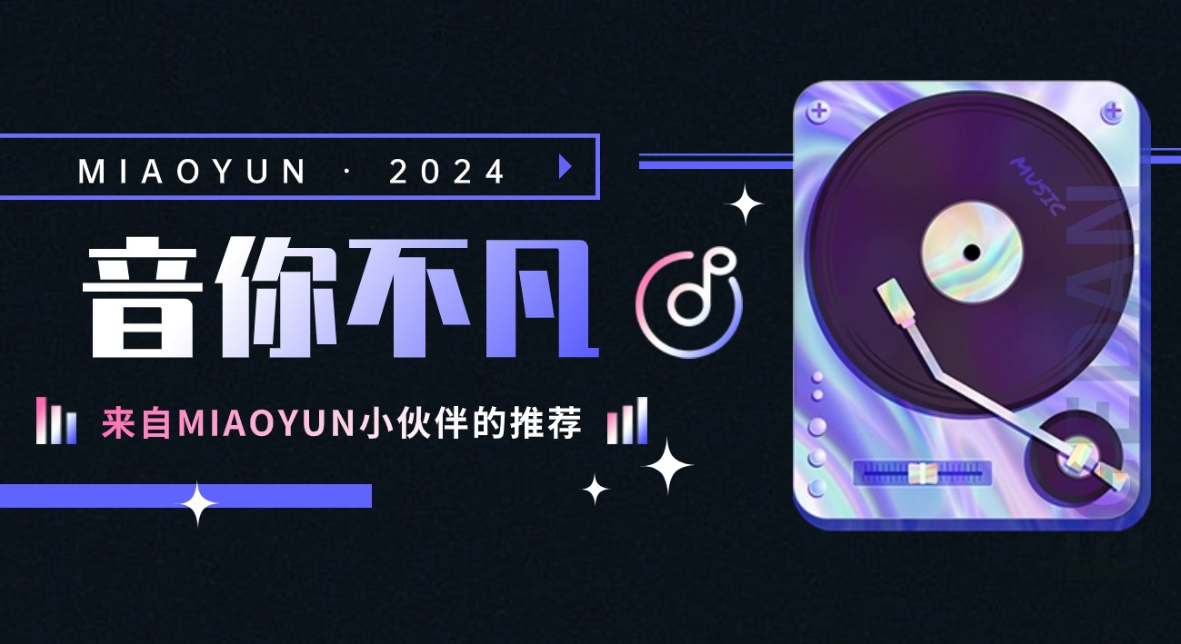 MIAOYUN 音你不凡歌单
